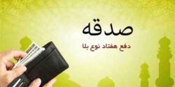 تعبیر خواب صدقه ابن سیرین و صدقه دادن از نظر امام صادق و حضرت یوسف