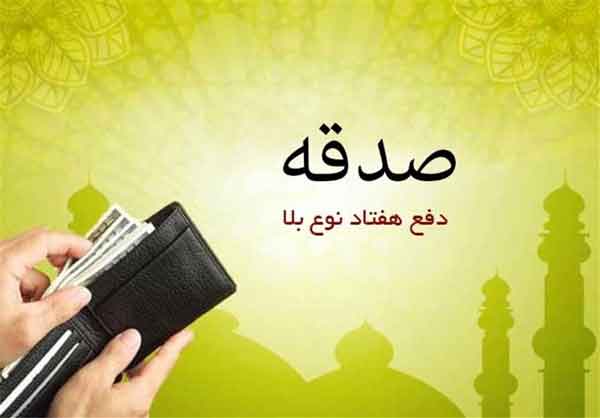 تعبیر خواب صدقه دادن از نظر امام صادق تعبیر خواب صدقه دادن حضرت یوسف پول صدقه در خواب تعبیر خواب صدقه گرفتن تعبیر خواب صدقه دادن به زن فقیر تعبیر خواب صدقه دادن نی نی سایت تعبیر خواب صدقه دادن برای دفع بلا تعبیر خواب صدقه دادن در صندوق صدقات