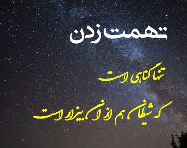 تعبیر خواب تهمت زدن امام صادق تعبیر خواب تهمت ناموسی تعبیر خواب تهمت زدن به خیانت تعبیر خواب بی گناه متهم شدن تعبیر خواب بدگویی شنیدن تعبیر خواب امام جعفر صادق و ابن سیرین تعبیر خواب تهمت خوردن تعبیر خواب بدنام شدن