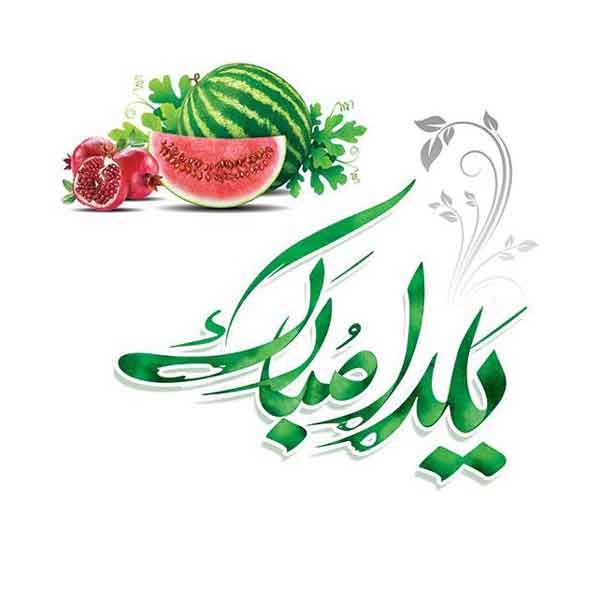عکس شب یلدا با کیفیت بالا پروفایل یلدا تنها عکس شب یلدا ۱۴۰۰ عکس شب یلدا خانواده های ایرانی عکس شب یلدا دونفره عکس شب یلدا عاشقانه