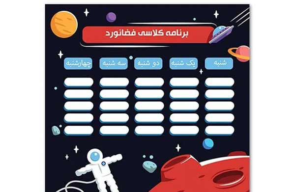 تزیین برنامه کلاسی با طرح های آماده فانتزی جذاب پسرانه و دخترانه
