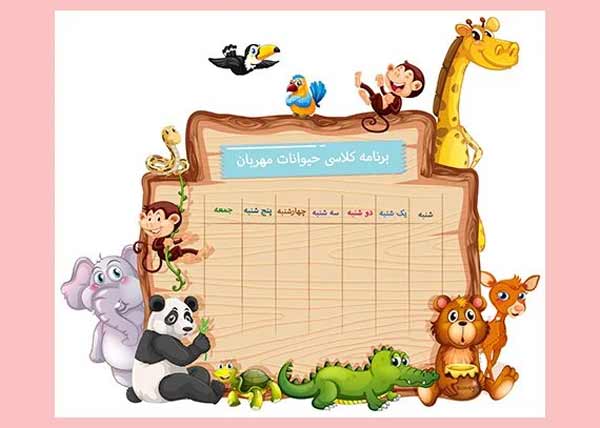 تزیین برنامه کلاسی با طرح های آماده فانتزی جذاب پسرانه و دخترانه