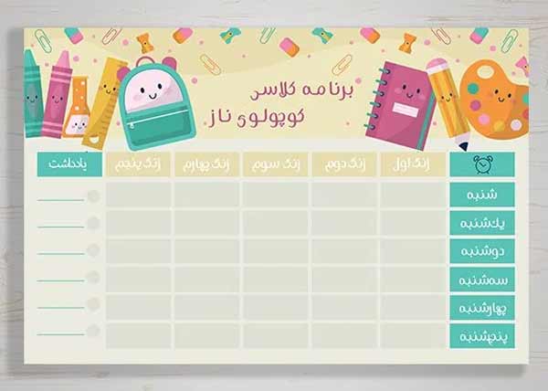 تزیین برنامه کلاسی با طرح های آماده فانتزی جذاب پسرانه و دخترانه