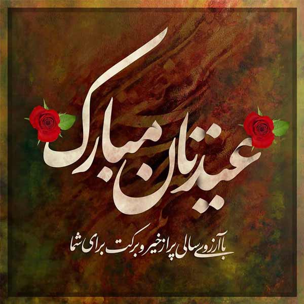 عکس پروفایل عیدت مبارک با ایده های جدید زیبا و شیک که جایی ندید