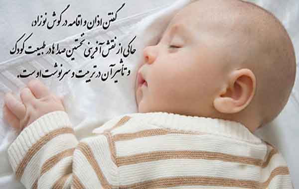 تعبیر خواب اذان گفتن در گوش نوزاد توسط زن تعبیر خواب اذان گفتن نوزاد تعبیر خواب اذان گفتن زن تعبیر خواب اذان گفتن مرده در گوش نوزاد تعبیر خواب اذان گفتن با صوت زیبا تعبیر خواب اذان گفتن دیگری تعبیر خواب اذان گفتن مرد در مسجد تعبیر خواب اذان گفتن ابن سیرین