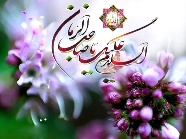 تعبیر خواب سلام دادن به امام زمان برای زن متاهل و باردار و دختر مجرد