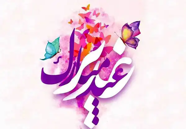 تعبیر خواب تبریک عید غدیر برای زن متاهل و باردار و دختر مجرد از روانشناسی