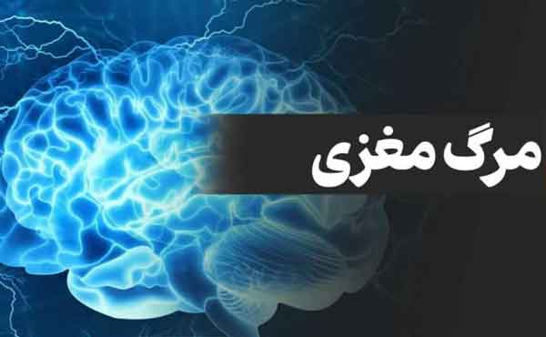 تعبیر خواب سکته مغزی خودم تعبیر خواب سکته قلبی خودم تعبیر خواب سکته امام صادق تعبیر خواب سکته مغزی مادر تعبیر خواب سکته و کج شدن دهان تعبیر خواب مرگ فامیل تعبیر خواب سکته مغزی دیگران تعبیر خواب سکته همسر